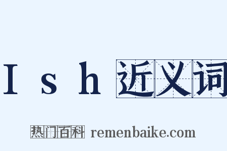 Ish近义词是什么意思的图片